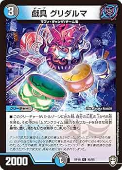 Amazon.co.jp: デュエルマスターズ DMRP16 90/95 戯具